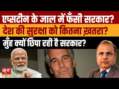 एप्सटीन के जाल में फँसी मोदी सरकार! देश की सुरक्षा को ख़तरा? | Epstein Scandal | Satya Hindi