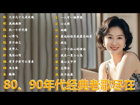 80、90年代经典老歌尽在 经典老歌500首 || 一人一首成名曲 🤞🤞 我曾用心爱过你/雨蝶 / 我曾用心爱着你 / 海闊天空 / 挪威的森林 / 沒有你陪伴真的好孤單