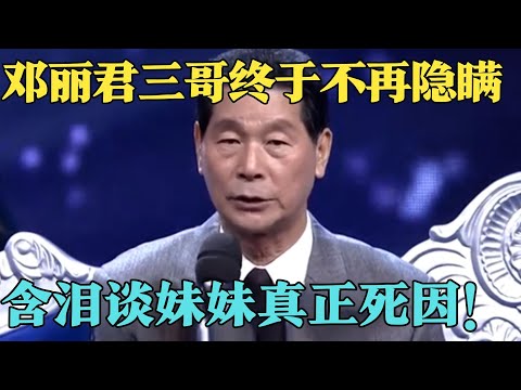 28年后邓丽君三哥罕见露面,含泪谈妹妹真正死因,现场观众忍不住泪如雨下！【影视聚焦】