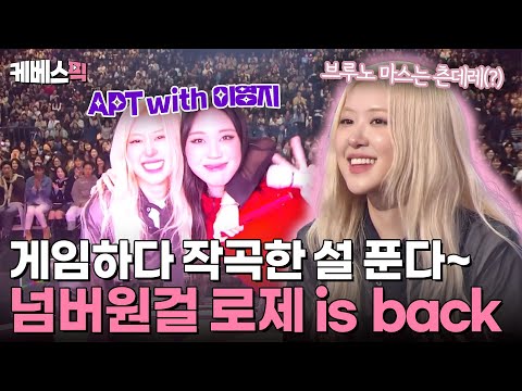 [#더시즌즈] “브루노 마스는 츤데레(?)예요!”🤣 파트 게임하다 곡 쓴 설 푼다~! 보물 같은 NUMBER ONE GIRL 로제💕 | KBS 241129 방송