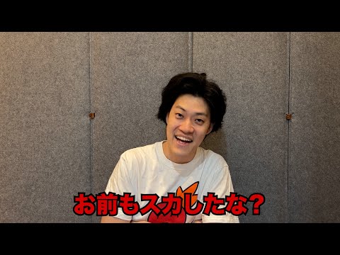 お前もスカしたな？