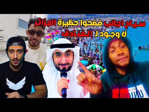 سياح اجانب جاو سياحة لحظيرة الجزائر ولكن الصدمة كانت قوية فنادق غير موجودة وحجزو ليهم معدات ديالهم