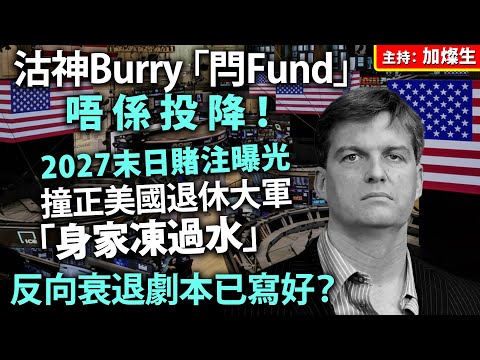 沽神Burry「閂Fund」唔係投降！ 2027末日賭注曝光，撞正美國退休大軍「身家凍過水」，反向衰退劇本已寫好？