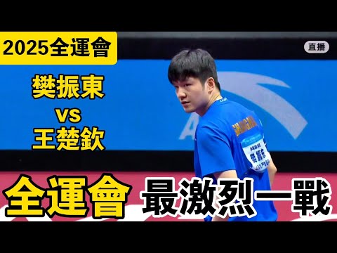 【2025全運會】樊振東vs王楚欽｜2025全運會乒乓球男單半決賽｜兩位世界第一的巔峰大戰｜Fan Zhendong vs Wang Chuqin