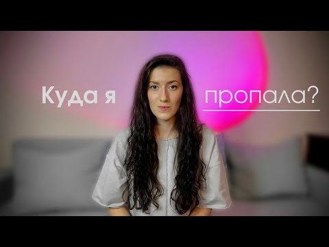 Почему меня не было месяц? Честно о том, что происходило