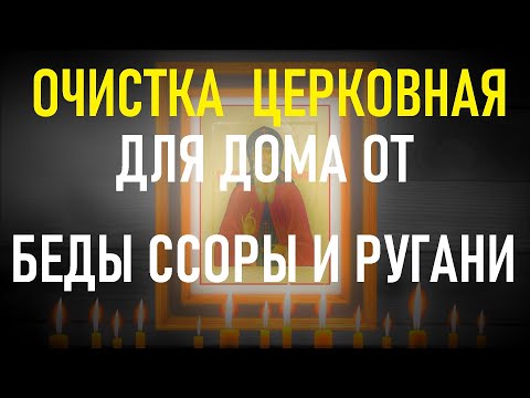 ОЧИСТКА ДОМА ОТ БЕД,ССОРЫ И РУГАНИ Просто включите в доме эту молитву.Закон Божий.