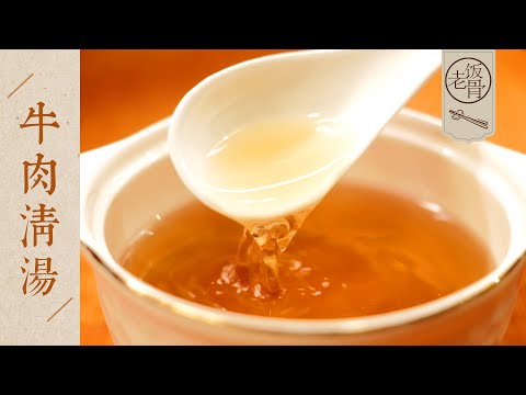 【國宴大師•牛肉清湯】清澈如水，鮮香順口，營養健康易吸收！| 老飯骨