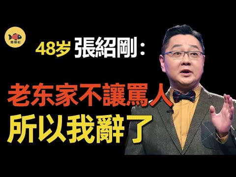 最「毒舌」的央視名嘴張紹剛，被「暈倒門」封殺4年，撒貝寧沒保住他，李誕卻救了他的「命」