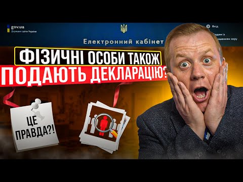 Декларація фізичної особи!!! Кому подавати? Коли обов'язкова? Який дохід декларуєм?