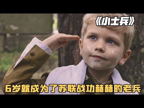 僅6歲就加入蘇軍！男孩的戰斗力讓將領都傻眼，令人無法置信的軍事奇才 #电影 #电影解说 #影视 #影视解说 #剧情
