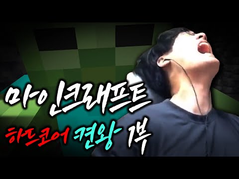 왜 억까함? 야생 마크 하드코어 어려운 거 아님? : 1부【마인크래프트 야생 하드코어 켠왕】