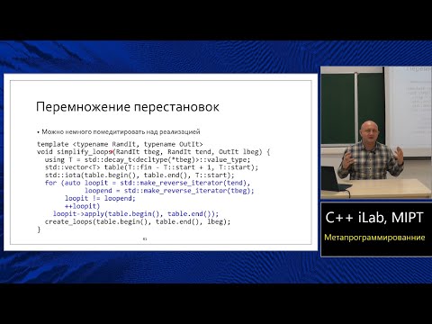Базовый курс C++ (MIPT, ILab). Lecture 26. Метапрограммирование.