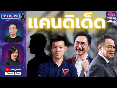 พักการเมือง SS.4 Ep.49 - แคนดิเด็ด