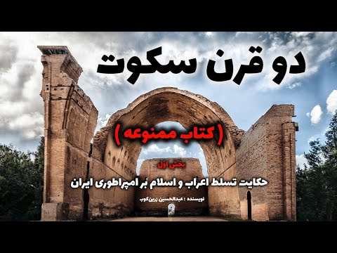 کتاب ممنوعه دو قرن سکوت ( بخش اول )