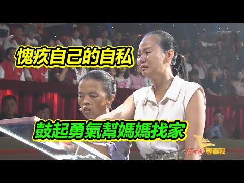 女兒怕失去智力障礙媽媽 藏起家中紙筆 如今幡然醒悟 幫媽媽找家！《等着我》