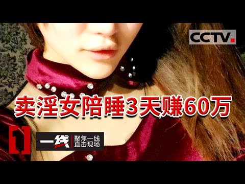 《一线》海天盛筵涉黄女模裸聊 陪睡3天赚60万 20151008 | CCTV社会与法