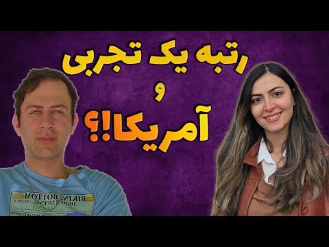 گفتگو با رتبه‌۱ کنکور تجربی که حالا پزشک در آمریکاست.
