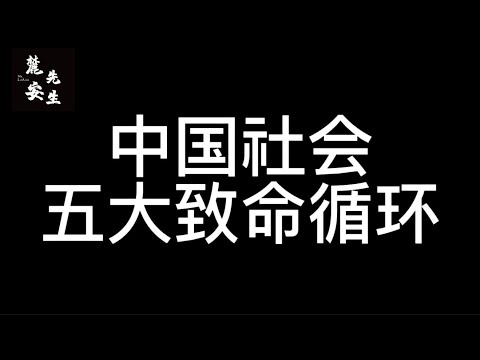 麓安说20251222:中国为何千年集权专制,为何百年也没有民主可能性?苦难循环,奴性代际循环,权力压迫循环,沉默与聪明的循环,以至与必定无缘民主化的循环,一条视频,找出所有苦难的根源。