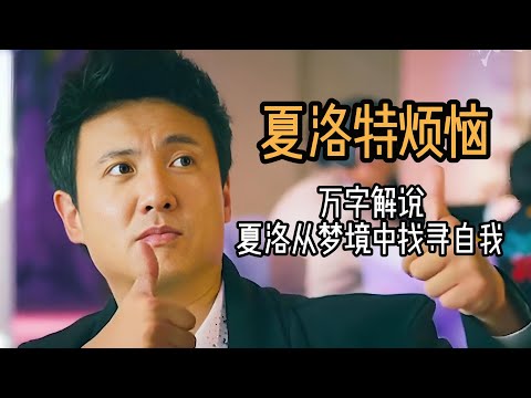 万字解说《夏洛特烦恼》看夏洛如何在荒诞的梦境中找寻自我