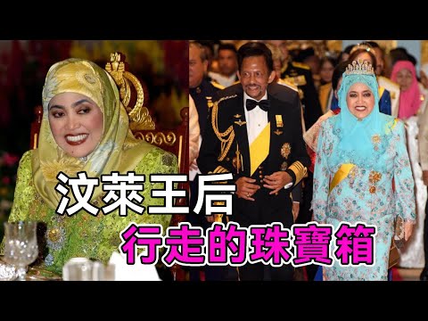 汶萊王后成行走的珠寶箱，坐擁700億財產，穩坐中宮57年，熬走2位年輕側妃【談笑娛生】#薩拉赫