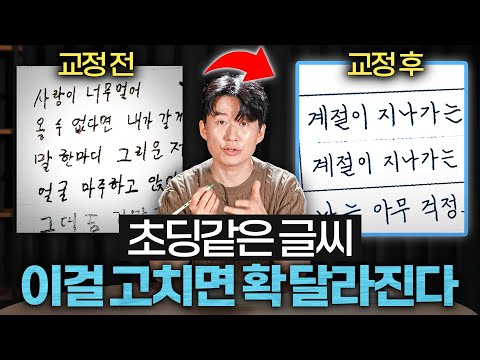 나이 50에 애같은 글씨, '이것'만 알면 반드시 고칩니다 (김상훈 작가 1부)
