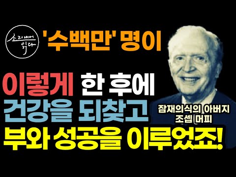 "완전 다른 사람이 됩니다" 잠재의식의 아버지 조셉 머피 '자기암시의 힘' 사용법 / 이렇게 하면 건강을 되찾고 부와 성공 싹 다 이루어집니다! / 책읽어주는여자 오디오북 ASMR