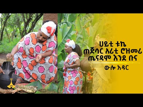 ሀይቲ ቱኬ ጠጅሳር አሪቲ ሮዝመሪ ጤናዳም እንደ ቡና - ውሎ አዳር