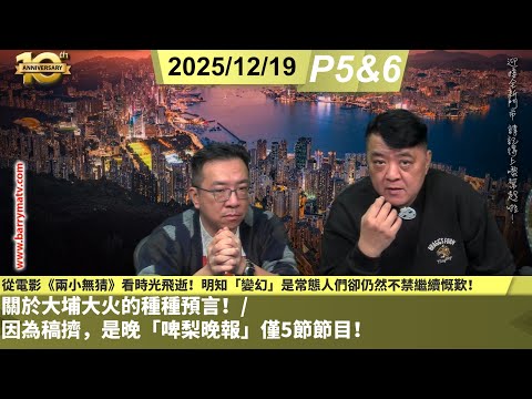 啤梨頻道 20251219 P5 & 6 從電影《兩小無猜》看時光飛逝！明知「變幻」是常態人們卻仍然不禁繼續慨歎！/關於大埔大火的種種預言！/因為稿擠，是晚「啤梨晚報」僅5節節目！