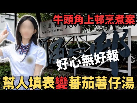 因好意幫助鄰居，填表格，最終竟變咗蒸煮蕃茄薯仔湯，父母尋尋覓覓杳無音訊，休班警員係無意之下揭發罪行？香港奇案 |奇案調查 |牛頭角上邨|@Zfivesir