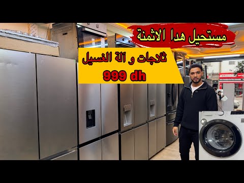‏🧨 أرخص محل أجهزة منزلية روتوش ثلاجات و آلة غسيل + هدايا آش كتسناو سارعواا
