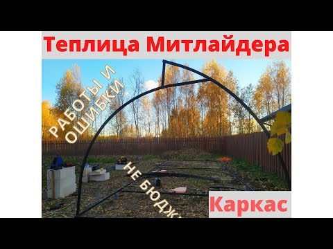 HOW TO BUILD A MITTLEIDER-STYLE GREENHOUSE. FRAME. LOW-BUDGET. ERRORS AND REMODELING.