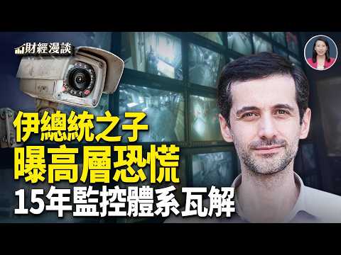 伊總統之子曝高層恐慌，意欲何為？中伊15年監控佈局崩盤【財經漫談】