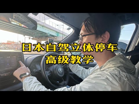 日本自驾立体停车-高级教学