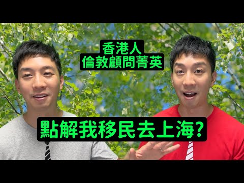 點解我選擇移民去上海？一個香港人倫敦管理諮詢顧問的自白 🇭🇰🇬🇧🇨🇳