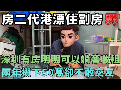 港漂精英帥哥明明可以躺著收租，為何在香港住劏房0社交活成港漂鼠人？| 摩的司機徐師傅