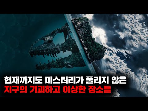 현재까지도 미스터리가 풀리지 않은 지구의 기괴하고 이상한 장소들 | 3월의 몰아보기