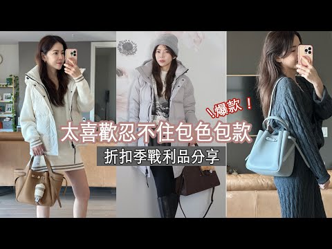 喜歡到包色包款!! 顏值實用兼具 Romy包 |冬季羽絨 | 毛帽 | 最好穿ON球鞋 | Celine C琳