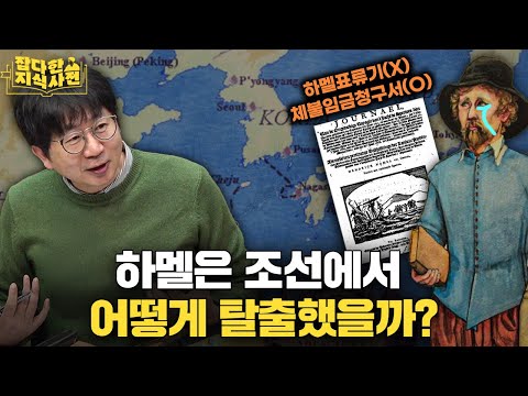 조선은 왜 하멜을 곧장 일본으로 안 보냈을까? / 조선이 외국 난민을 대하는 방식