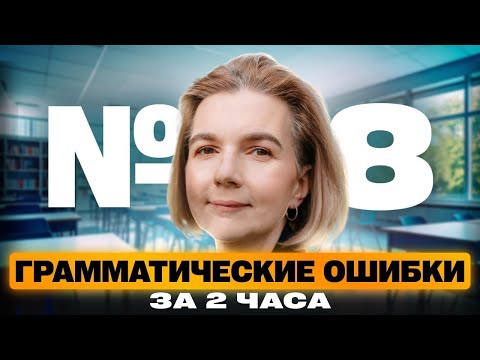 Задание №8 ЕГЭ по русскому языку: разбираем самое дорогое задание | Профиматика