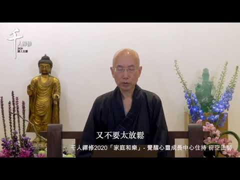 【千人禪修】衍空法師精選開示：禪修示範