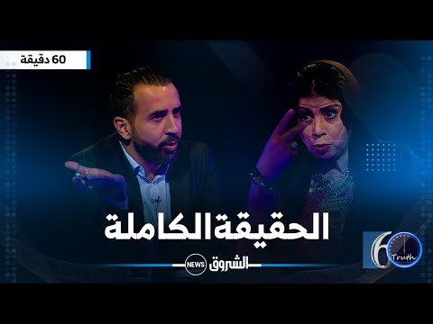 60_دقيقة | الشابة يمينة تكشف أوراقا لم نعرفها من قبل