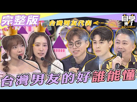 【完整版】交往台灣男友現正流行　他們的「這些好」只有外國女生懂？| @同學來了StudentsComing 2022.06.07