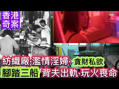 🕵️香港奇案 | 紡織廠•濫情淫婦  | 腳踏三船 | 背夫出軌 | 貪財私欲•玩火喪命 #懸疑 #奇案故事 #倫理 #真人真事