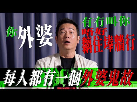 【外婆鬼故】我外婆叫我不要靠牆行！｜乜乜棠水舖
