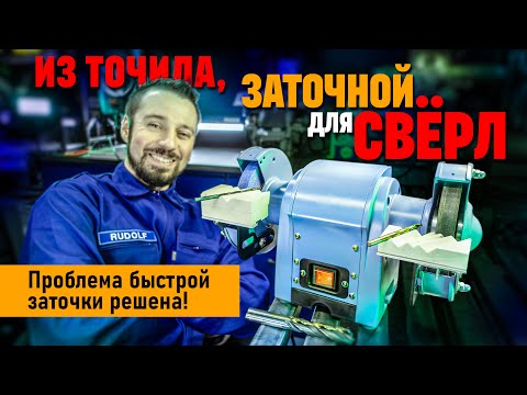 Заточить СВЕРЛО за 30 секунд. Надо лишь переделать точило!
