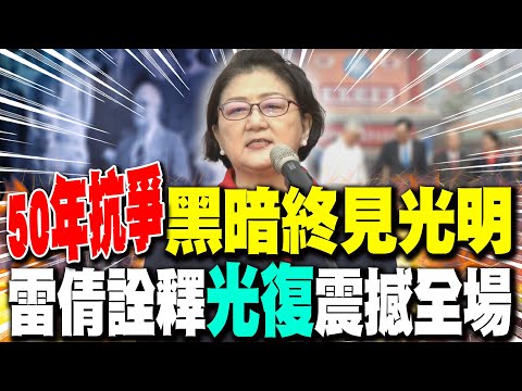 【全程字幕】50年抗爭"從黑暗等到光明"...雷倩詮釋"光復"兩重意義 震撼全場!