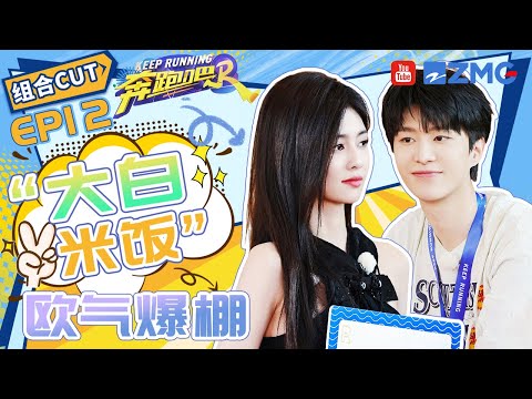 【白鹿&范丞丞】“大白米饭”组合上线！翻卡牌欧气爆棚 互相泼水简直欢喜冤家🤣|奔跑吧12 SPECIAL 20240716