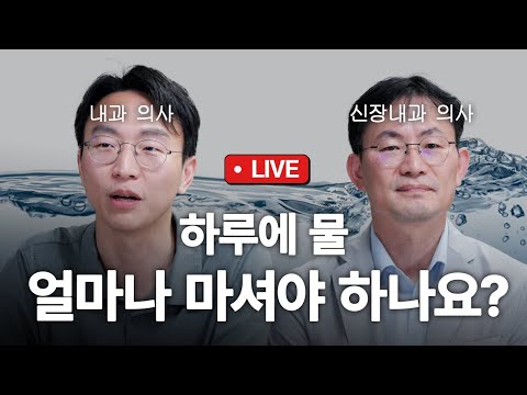 물, 저나트륨혈증, 하루 단백질 섭취량 관련하여 : 신장내과 전문의 김세중 교수님과