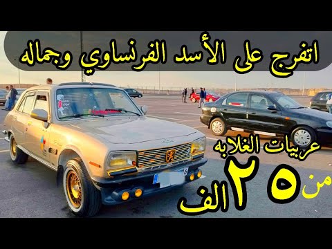 عربيات الغلابه من ٢٥ الف اجمل بيجو 504 وفيات من سوق السيارات