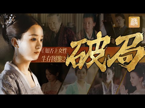 女性群像太绝了！从宅斗泥潭到破局重生！依附他人终是输 自己破局才是赢《知否知否应是绿肥红瘦 The Story of Ming Lan》【正午阳光官方频道】